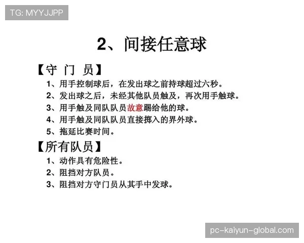 犯规种类与判罚：区分直接任意球、间接任意球及黄红牌适用条件